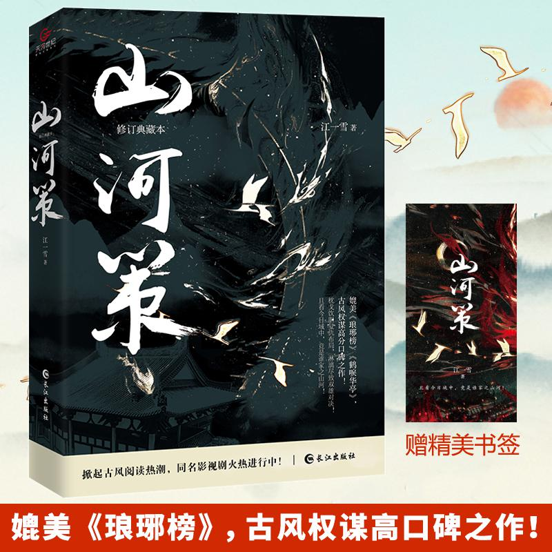 【官方正版】山河策 完整珍藏版 晋江古风权谋口碑高燃之作 万千粉丝翘首以盼 枕戈饮胆简歌×天之骄子王览 同名影视筹拍中