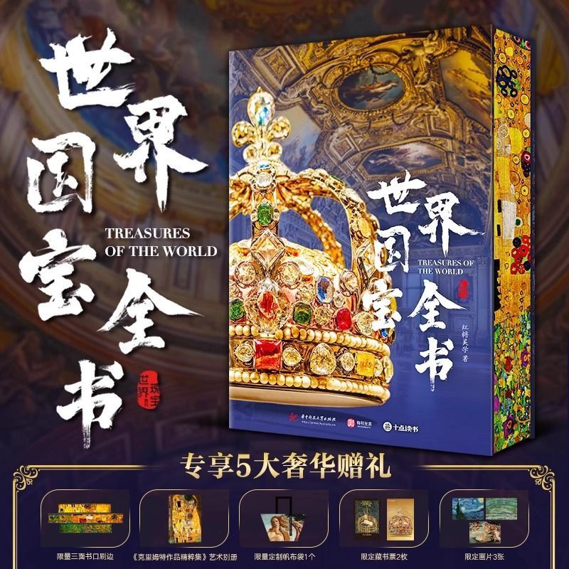 配套赠品世界国宝全书无刷边版