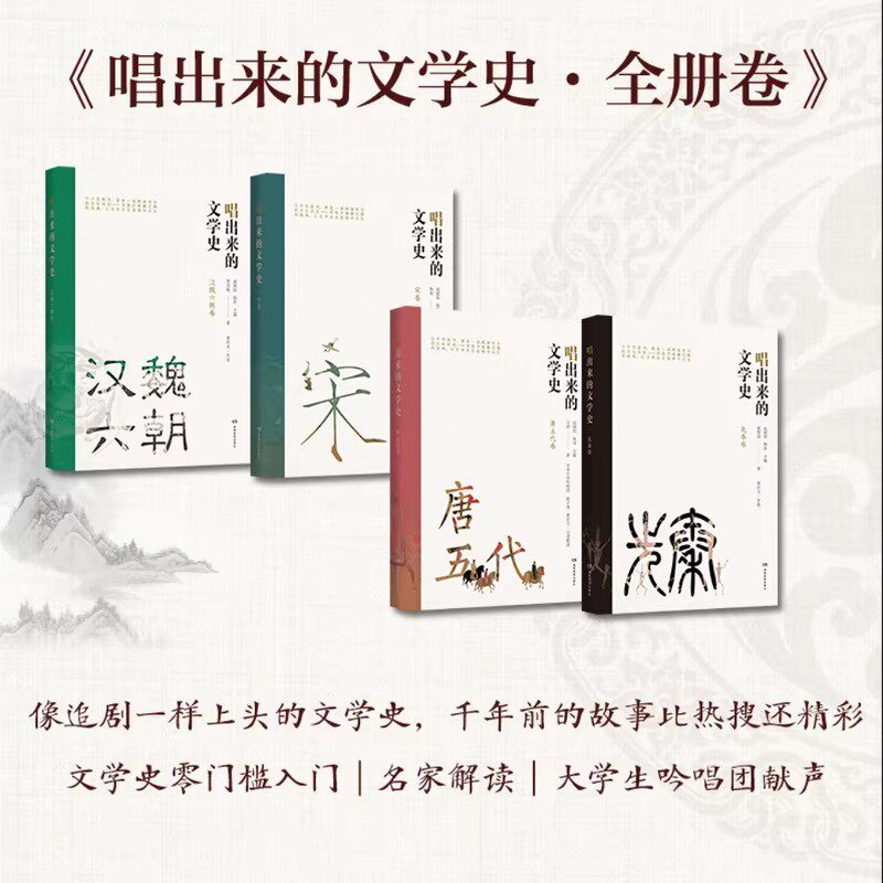 唱出来的文学史全4册先秦卷