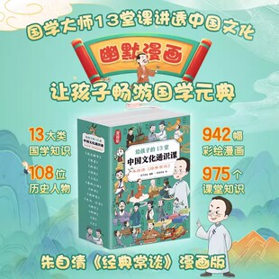 朱自清经典常谈漫画版 给孩子的13堂中国文化通识课 全套13册 国学经典文化启蒙 小学生三四五六年级课外阅读书籍漫画讲透中华文化