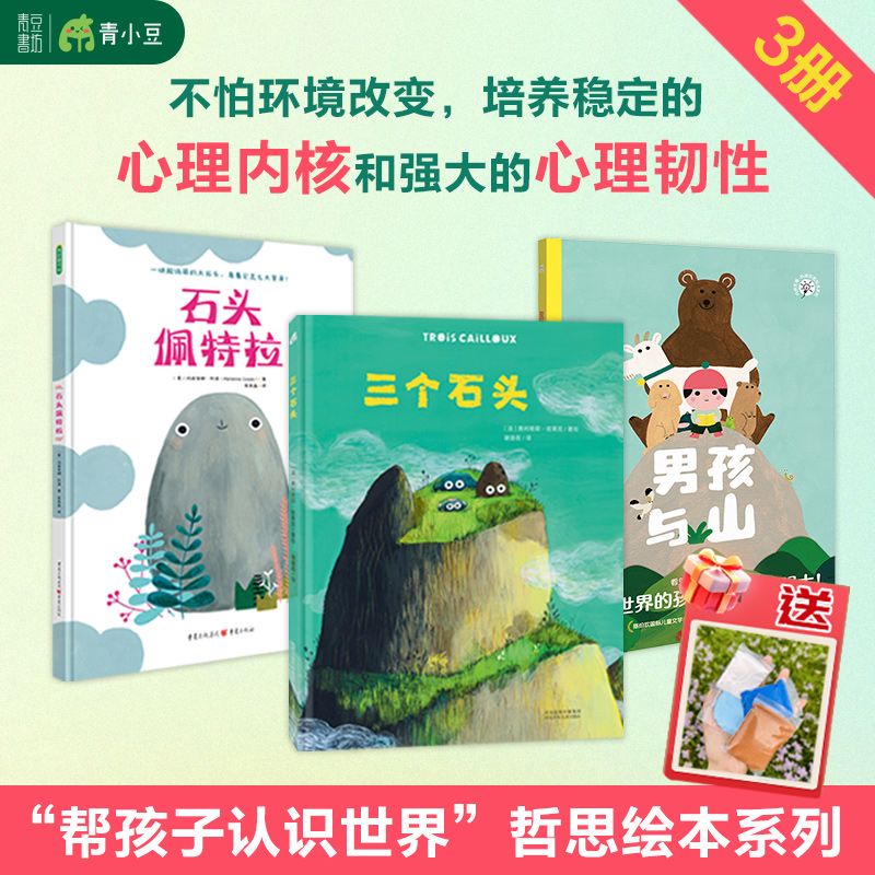 三个石头+石头佩特拉+男孩与山（