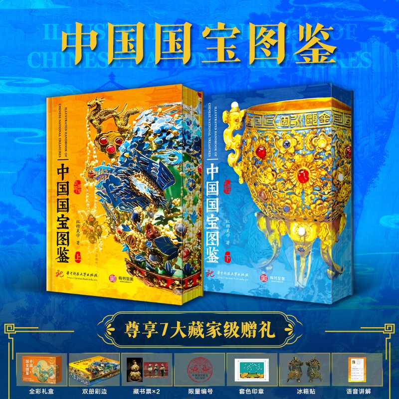 中国国宝图鉴(全2册)刷边版 限量编号+妇好鸮尊冰箱贴+瑞鹤图套色印章+藏书票*2+100条文物语音讲解