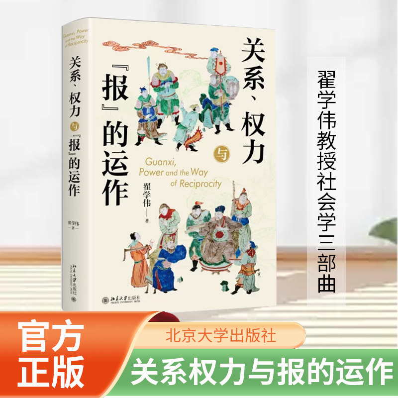 系、权力与“报”的运作翟学伟
