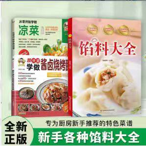 3册从零开始学做凉菜+跟外婆学做酱卤烧烤腊+馅料大全制作包子饺子汤圆馅饼糕点教程家用食谱从零开始学做凉菜书籍Y菜谱