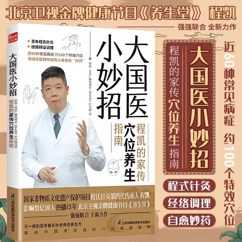 大国医小妙招程凯的家传穴位养生