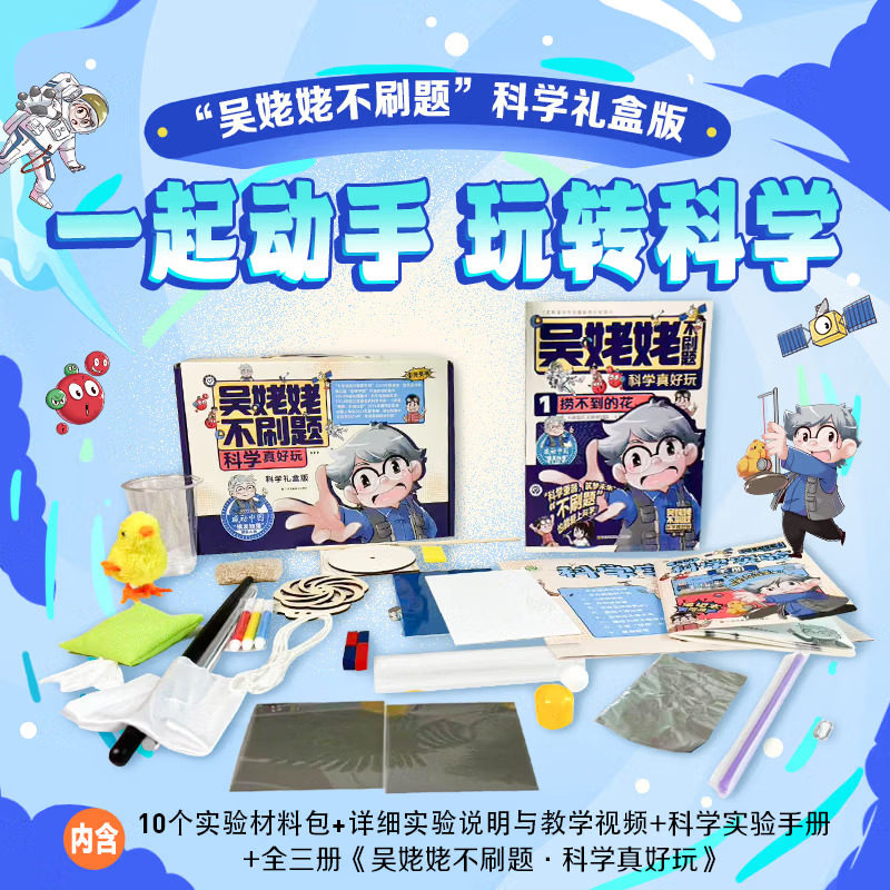 吴姥姥不刷题科学实验礼盒纪念版赠光电力磁10个材料包专为孩子打造的物理启蒙书 好玩好学一二三四五六年级课外科普百科启蒙读物