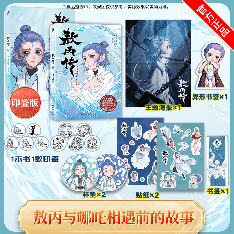 【官方正版 赠杯垫+海报+书签+贴纸】敖丙传1+2贰+壹印签 哪吒之魔童降世官方前传漫画书籍 饺子动漫动画电影敖丙漫画书