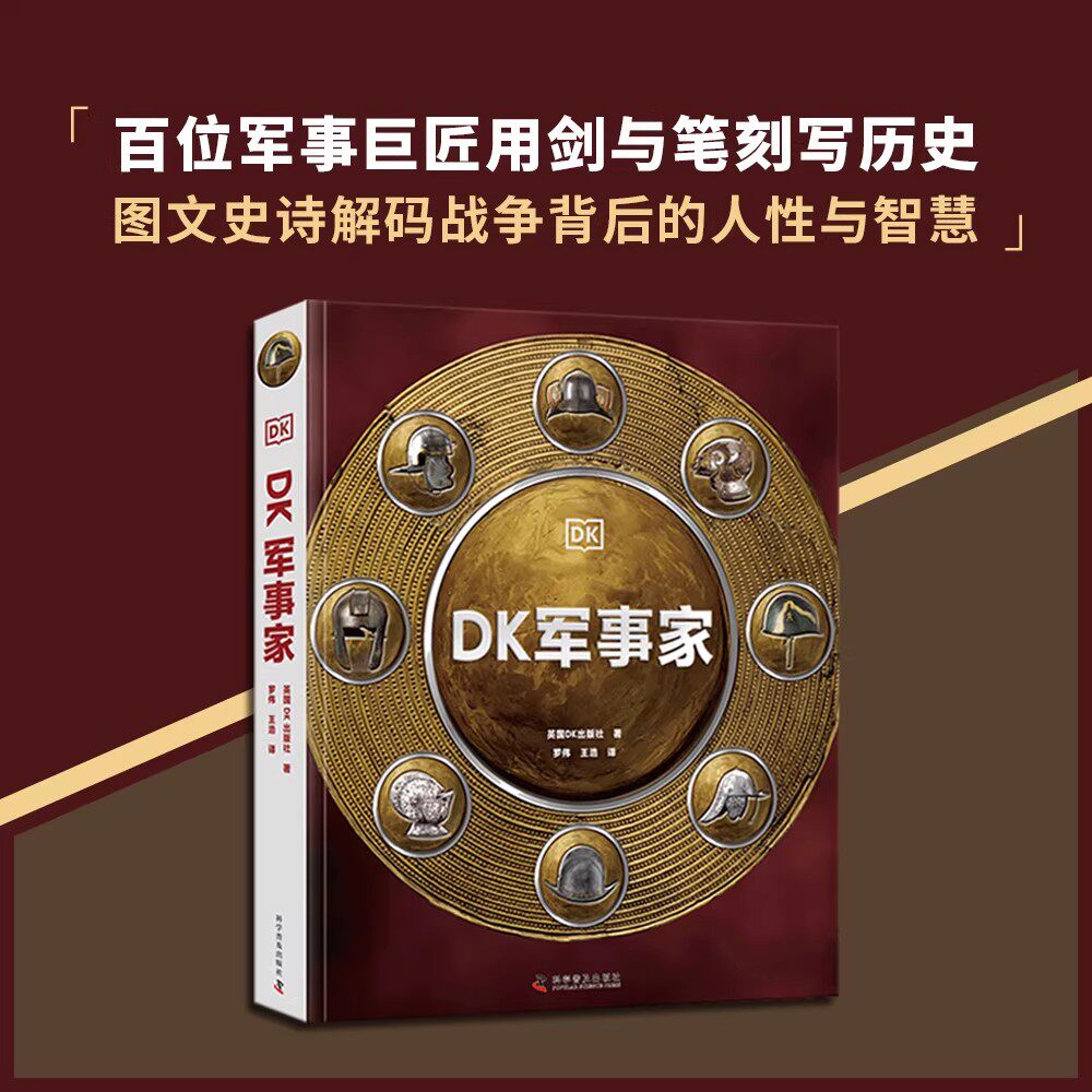 DK军事家科普百科英国DK出版社