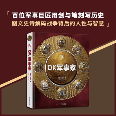 DK军事家科普百科英国DK出版社