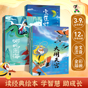 西游记儿童绘本注音故事书3到6岁幼儿园图书 哪吒闹海/大闹天宫/黑猫警长/葫芦兄弟一二年级小学生阅读课外书籍上海美术电影制片厂