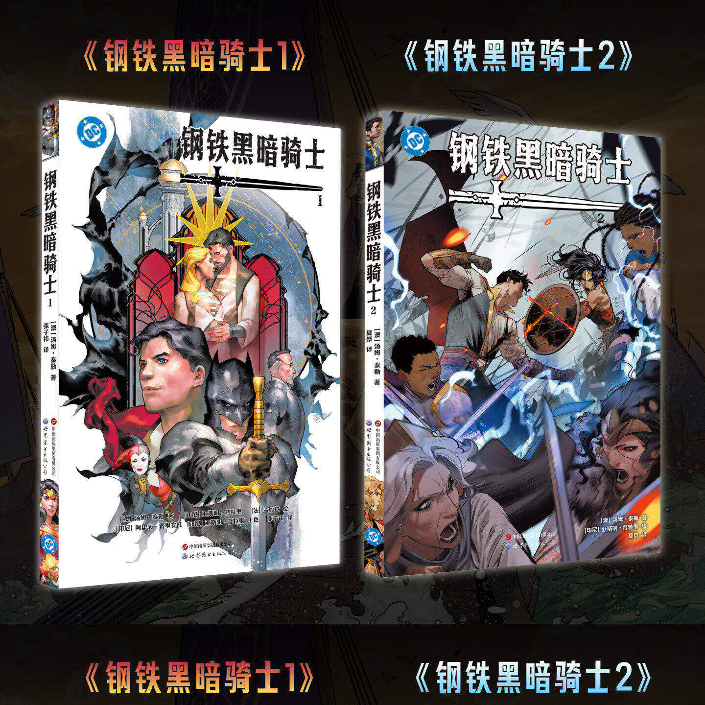 钢铁黑暗骑士漫画1-2汤姆·泰勒
