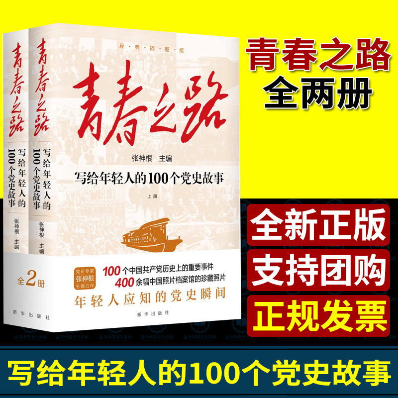 青春之路写给年轻人的100个党史