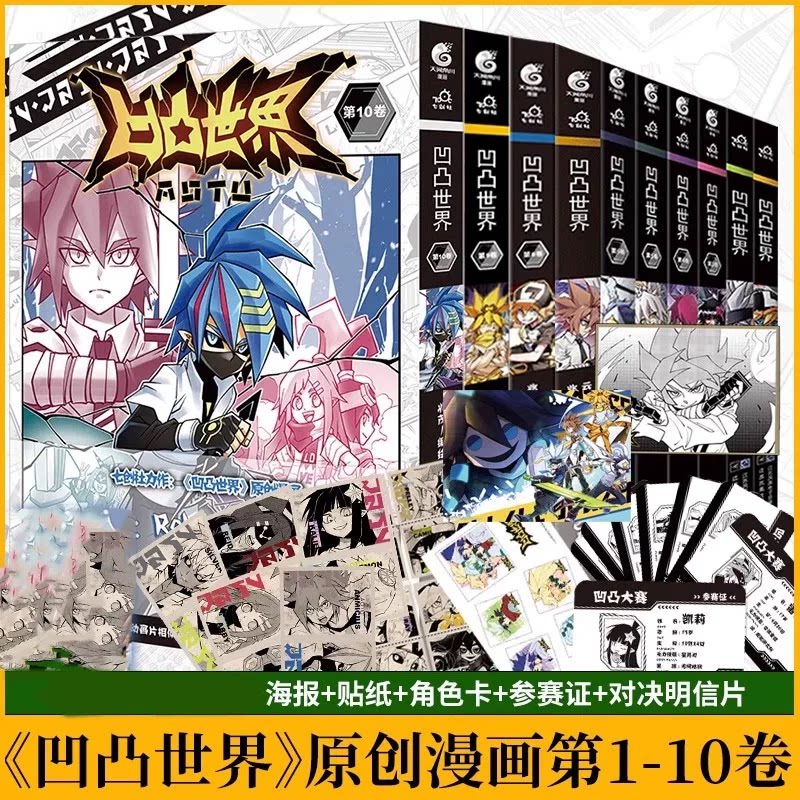 凹凸世界1-10卷凹凸世界漫画全套图片