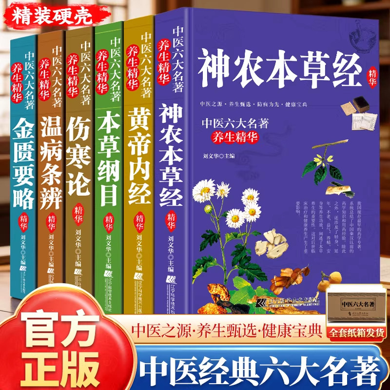 中医六大名著养生精华全套6册
