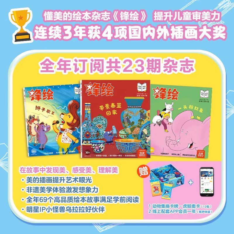 【全年】锋绘26年全年/25年跨年订阅 3-8岁儿童绘本杂志美育绘本（23期+APP权益一年+赠品趣玩卡牌）睡前故事幼儿启蒙早教艺术