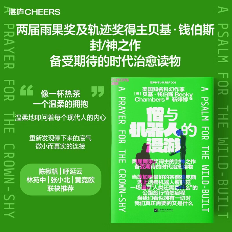僧与机器人的漫游两届雨果奖得主