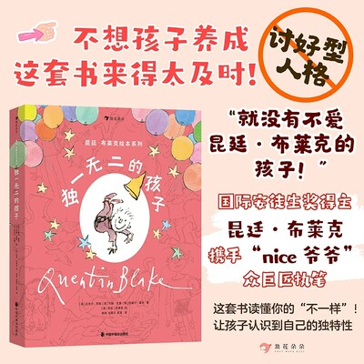正版现货 昆廷布莱克绘本系列 独一无二的孩子（全4册） 3岁+ 社交自信启蒙书拒绝讨好型人格 国际安徒生奖 儿童绘本