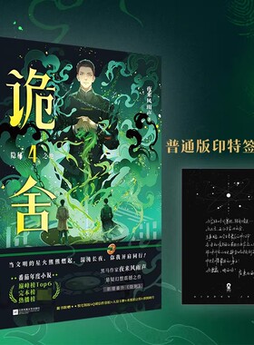 【官方正版】诡舍4隐秘之地 夜来风雨声 新增番外《隐刺》 诡舍1234 悬疑幻想震撼之作番茄年度小说榜top6侦探推理小说
