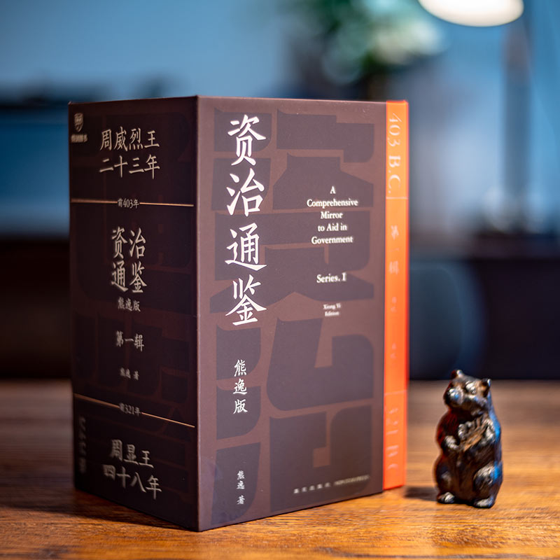 资治通鉴书籍正版原著熊逸版