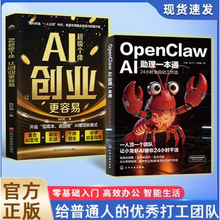 正版 OpenClaw AI助理一本通:24小时全自动工作流 ai龙虾完全指南 OpenClaw实操应用 ai养小龙虾OpenClaw OpenClaw安装部署与配置