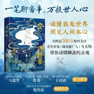 【官方正版】《聊聊斋》青年作家马玉炜带你读懂聊斋的灵魂 读懂鬼狐世界照见人间本心 大学教授著名书评人倾情推荐阅读