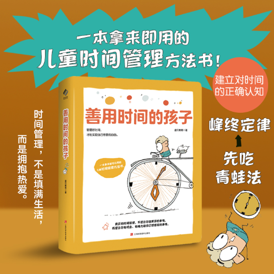 善用时间的孩子一本拿来即用的