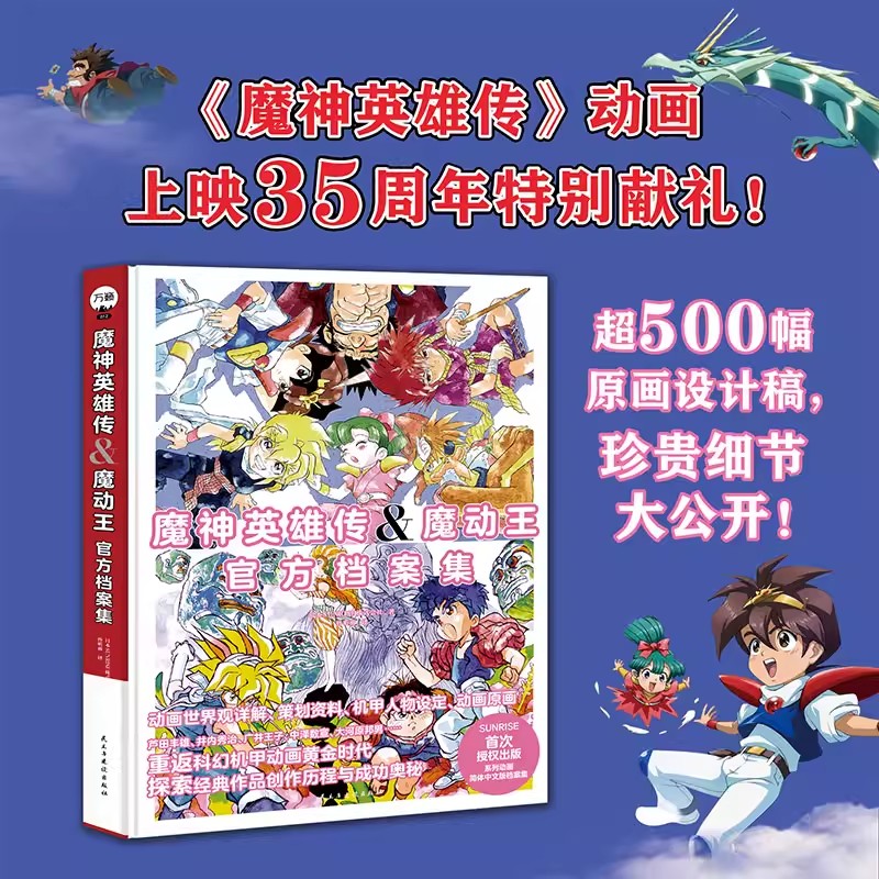 魔神英雄传魔动王官方档案集