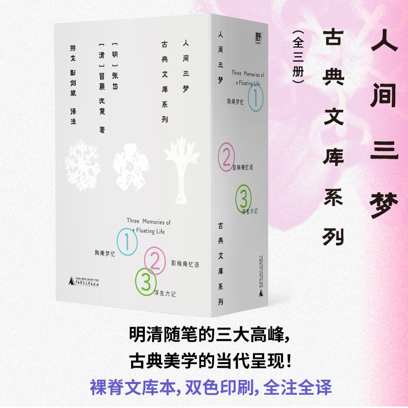 人间三梦:古典文库系列(全三册
