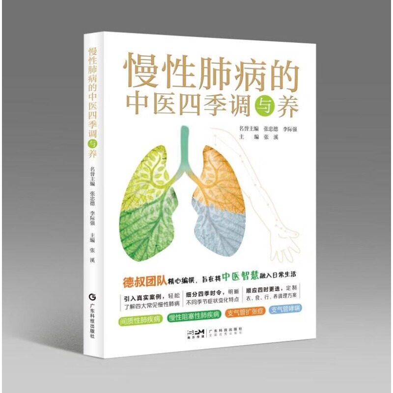 正版 慢性肺病的中医四季调与养 4种常见的慢性肺系疾病 间质性肺疾病 慢性阻塞性肺疾病 支气管扩张症 支气管哮喘 张忠德名誉主编