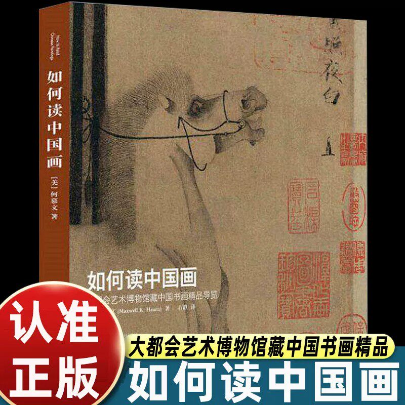 官方正版 如何读中国画大都会艺术博物馆藏中国书画精品导览何慕文著石静译北京大学出版社艺术鉴赏入门读物中国传统绘画解析书籍