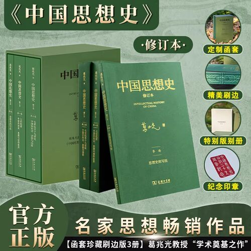 中国思想史珍藏版全3册葛兆光著