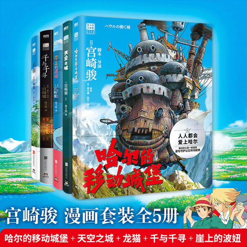 宫崎骏动画绘本【全5册】（天空之城+千与千寻+龙猫+崖上的波妞+哈尔的移动城堡）起风了宫崎骏作品吉卜力正版动漫漫画书同名动画
