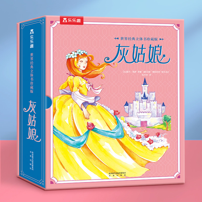 世界经典立体书灰姑娘珍藏版