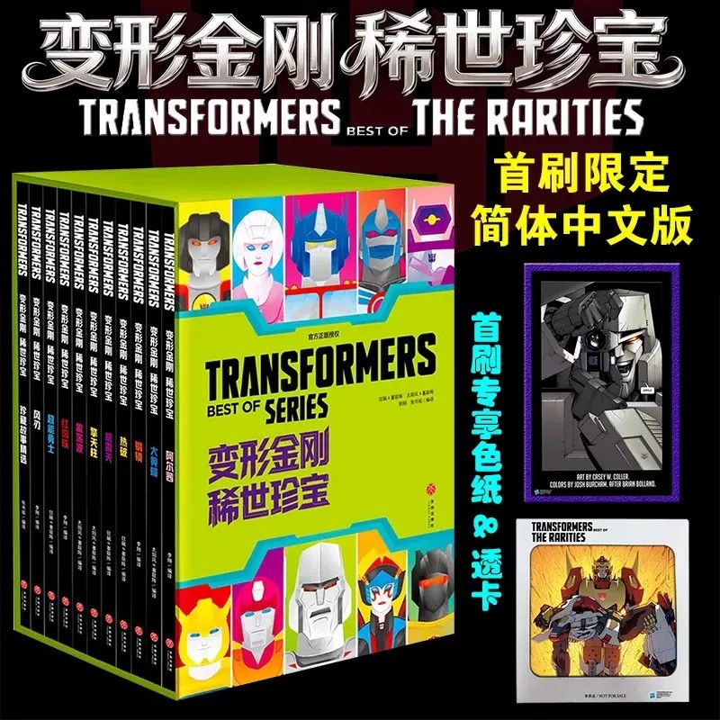 变形金刚漫画稀世珍宝11册中文版