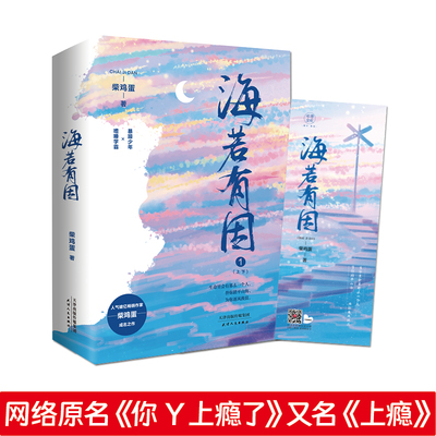 【官方正版】海若有因(全2册) 柴鸡蛋你丫上瘾了实体书双男主高干小说 黄景瑜&许魏洲 影视代表作品《锋芒》《盛势》《百里挑一》