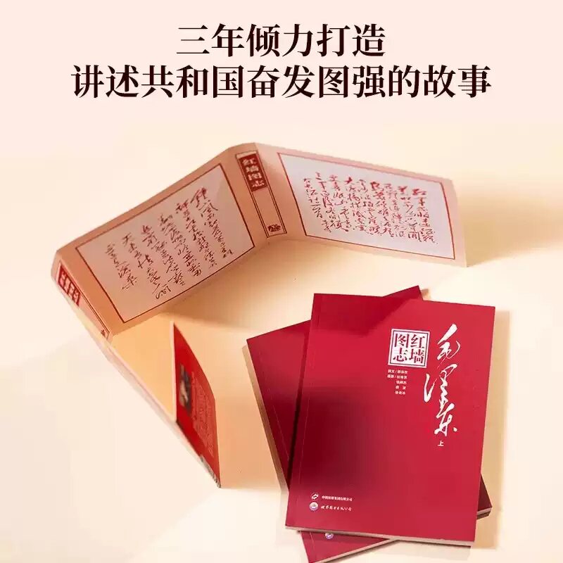 红墙图志上下册全2册毛泽东正版