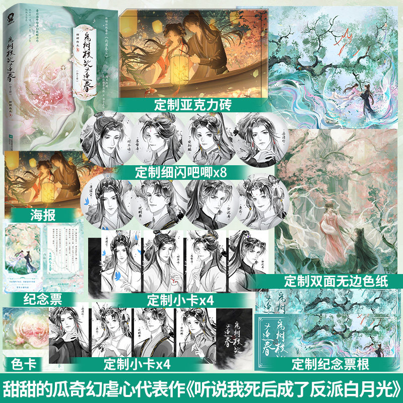 前30分钟特签】病树枝头又逢春(全2册) 甜甜的瓜著 网络原名《听说我死后成了反派白月光》新增出版番外《雨濯春尘》救赎畅销书籍
