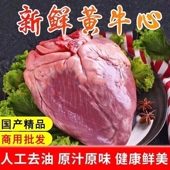 正宗黄牛鲜生牛心5斤10斤商用无添加纯散养可煎炒火锅现在现发新