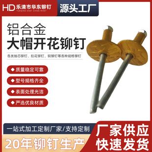彩色酒盒彩拉铆钉 铝合金大帽开花铆钉 礼品盒专用铆钉拉钉