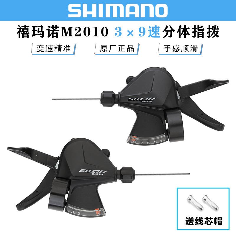 正品禧马诺SHIMANO M2010指拨山地自行车3*9速27速分体变速器拨杆