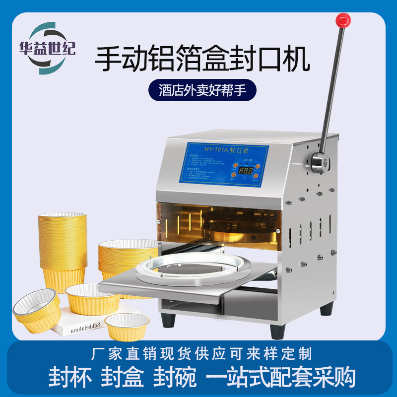 华益世纪铝箔盒封口机外卖餐盒打包铝箔餐盒封口机 热快餐封盖机