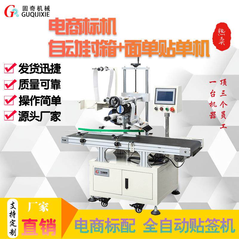动物电商快递盒快递袋纸GQ系列箱打包贴面机流单 自贴面单贴标机