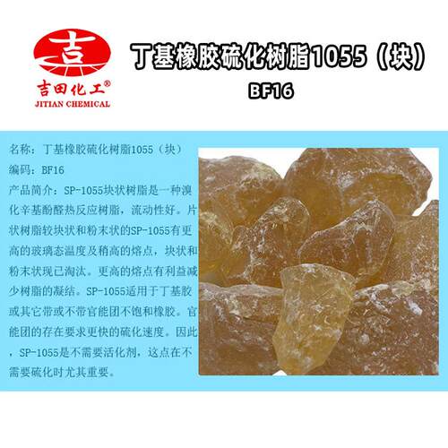 丁基橡胶硫化树脂P-1055状耐温增粘料热熔胶S用硫化酚涂醛SP-1055