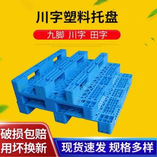 厂家供应格网川字塑料库托盘防田潮垫板托板九脚栈板字NIK仓塑胶