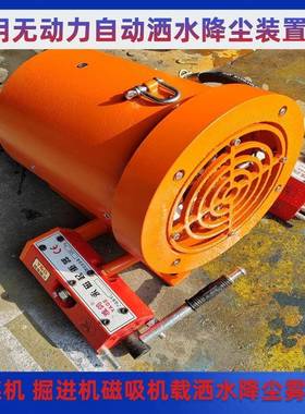 采煤机机动装力洒水ZPZ-W降尘装置 水力推动款载机械式洒水降尘无