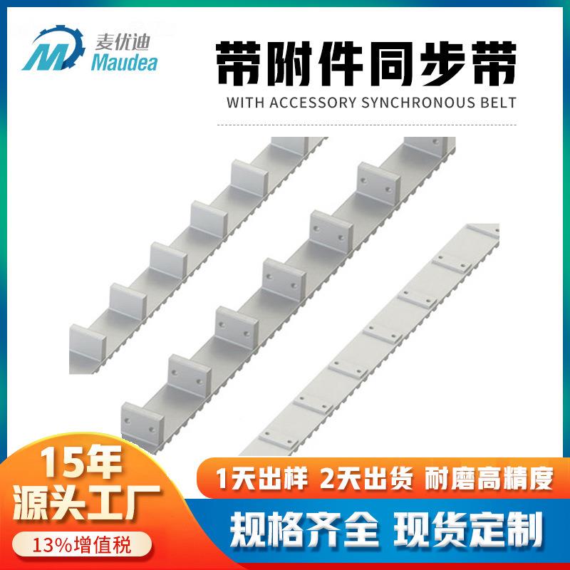 厂家带直销聚酯同步带开口皮带加挡块加螺母板打孔氨高挡速传IYF