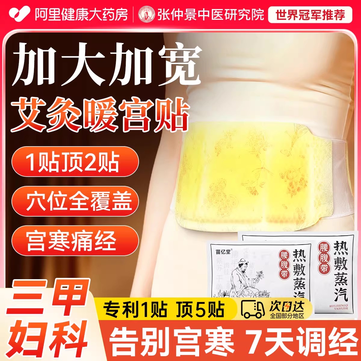 【非遗配方】暖宫贴热卖36W+件！