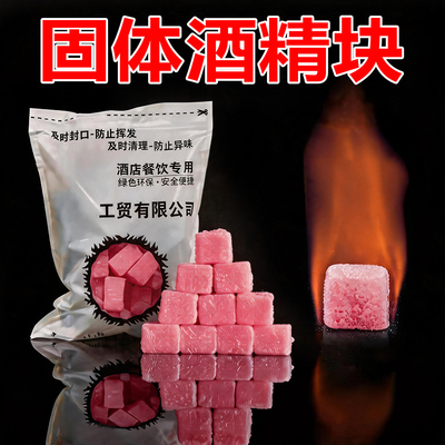 固体酒精块耐烧商用户外燃料蜡家用小火锅干锅木炭引火引碳引燃块