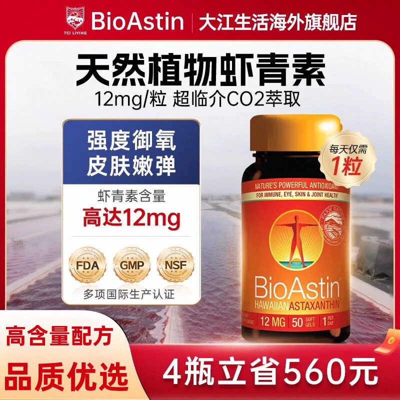 美国原装进口BioAstin虾青素