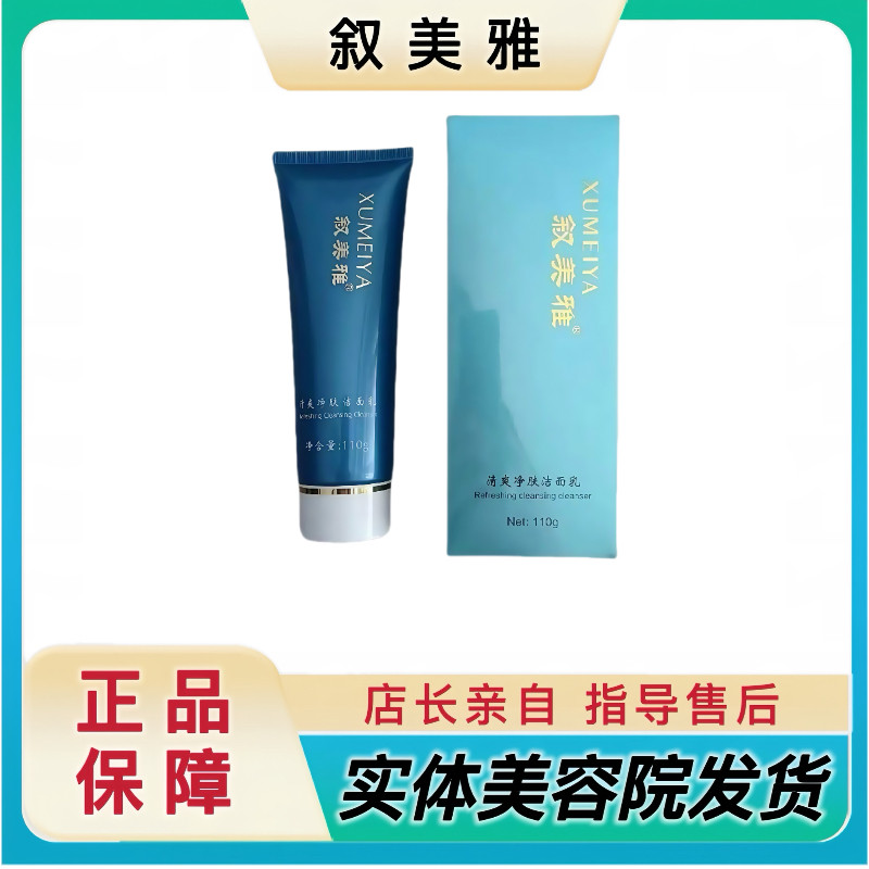 叙美雅清爽净肤洁面乳深层清洁毛孔保湿洗面奶美容院正品发货